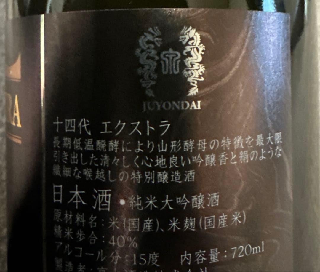 十四代　EXTRA 大極上諸白　2025年　エクストラ 720ml
