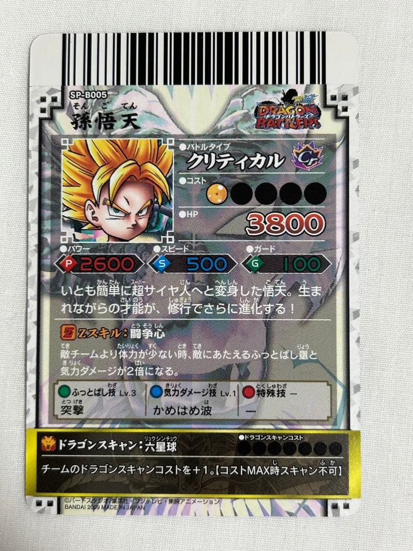 【美品】ドラゴンボール　ドラゴンバトラーズ　 sp2-b002 孫悟空　他