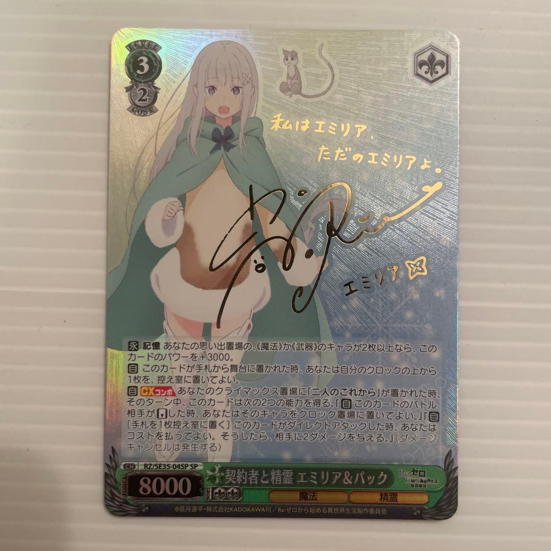 ヴァイスシュヴァルツ　契約者と精霊　エミリア＆パック　SP サイン