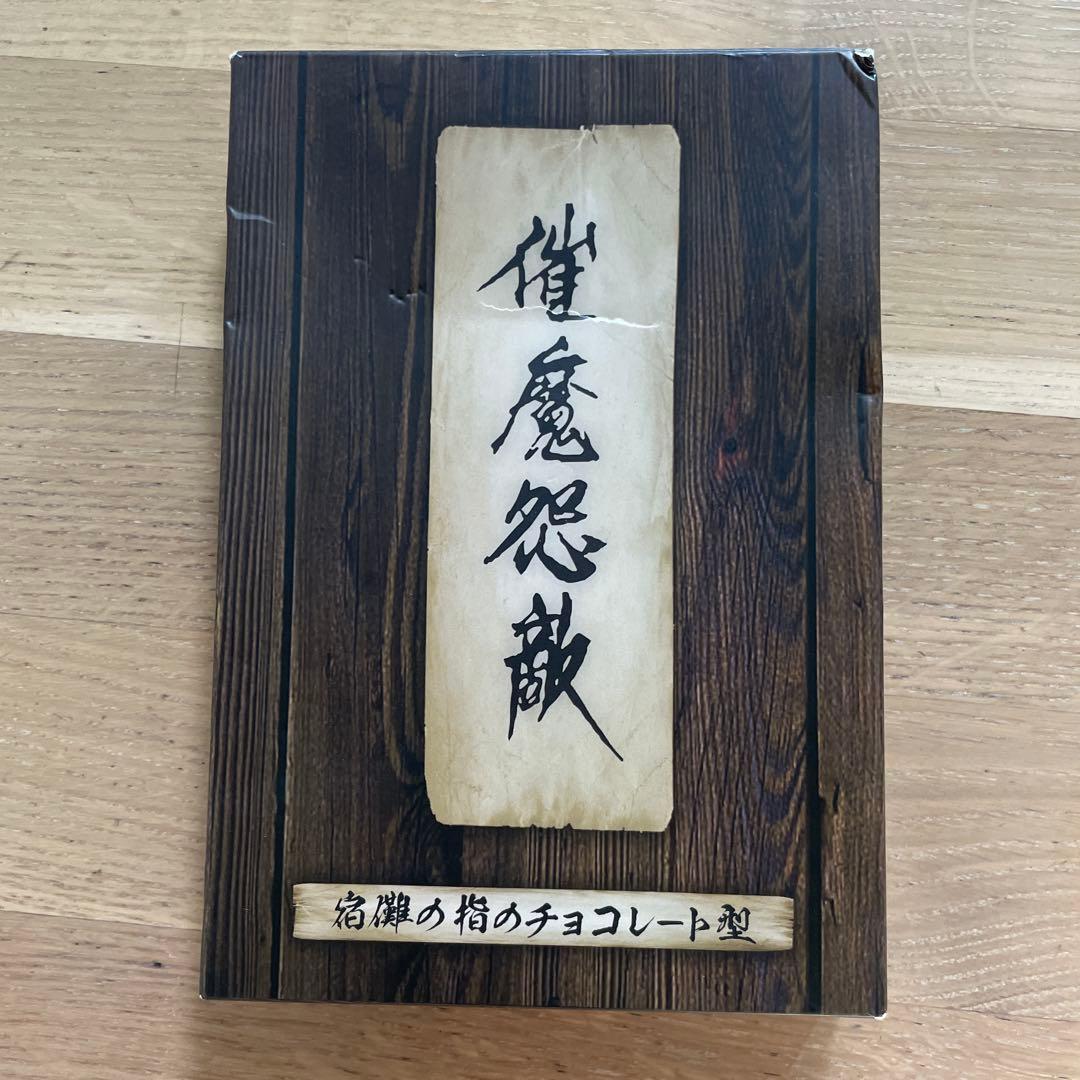 未使用　呪術廻戦　宿儺の指のチョコレート型