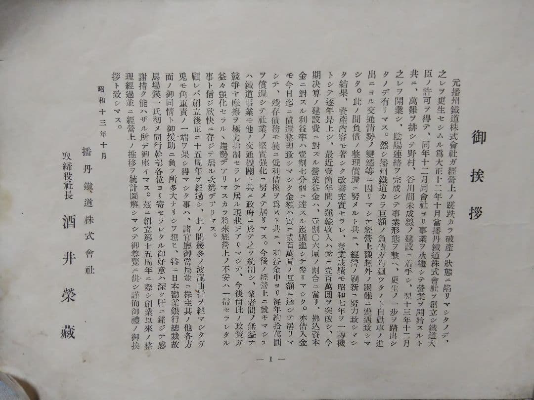 播丹鐡道株式会社  15周年記念 (昭和初期、レトロ)