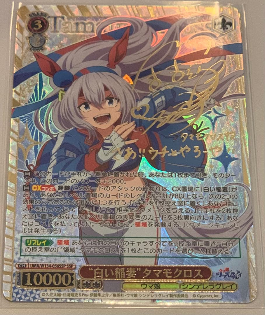 ウマ娘 シンデレラグレイ　白い稲妻 タマモクロス ssp サイン