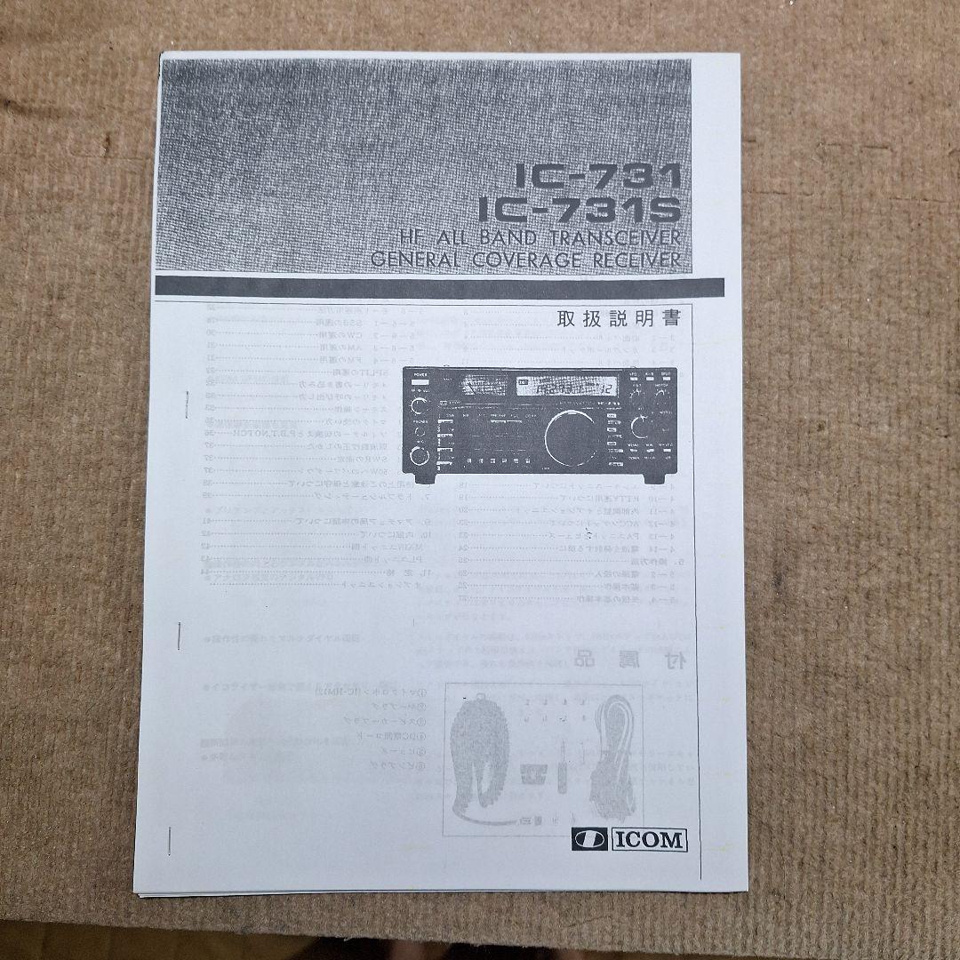 アイコムHF10W機IC―731S、マイク、DC コード、取説(コピー)