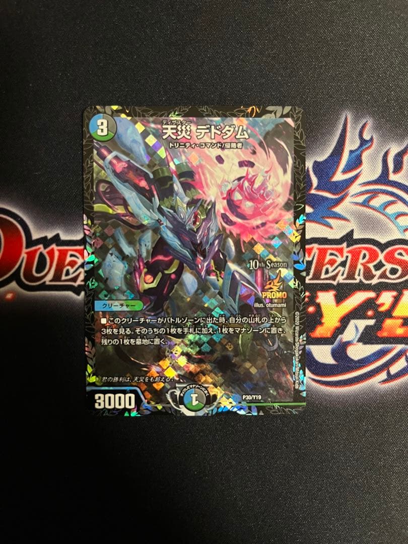 天災デドダム CS プロモ 1枚