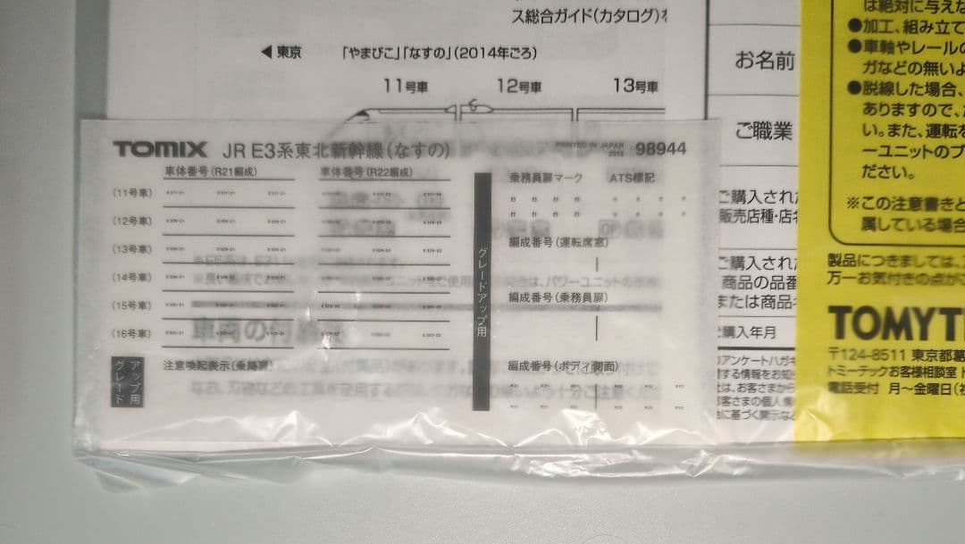 鉄道模型 JR E3 0系 東北新幹線 なすの 　限定品！！