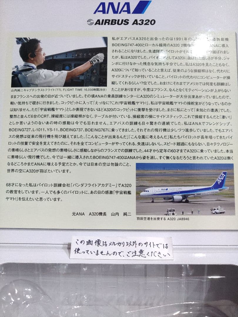 全日空　ANA　 AIRBUS　A320 1/144