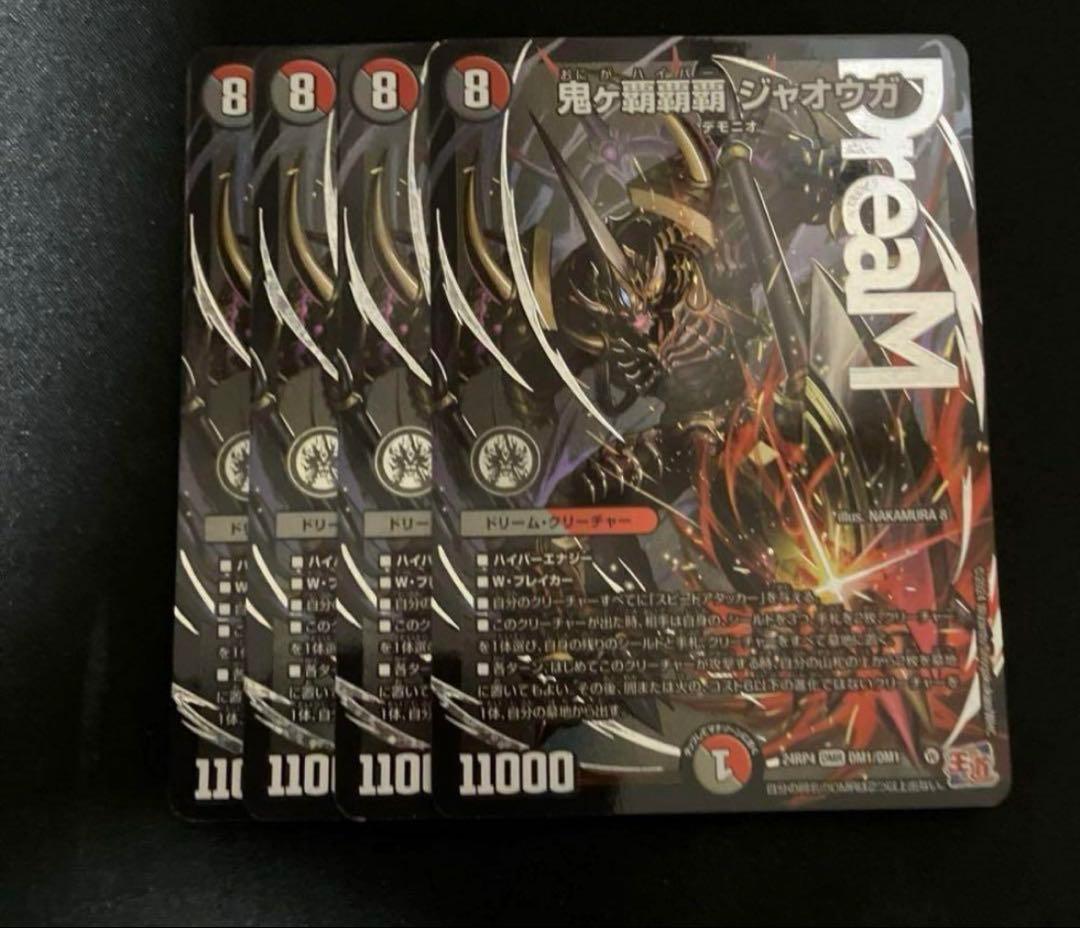 デュエルマスターズ 鬼ヵ覇覇覇 ジャオウガ おにがハイパージャオウガ ４枚