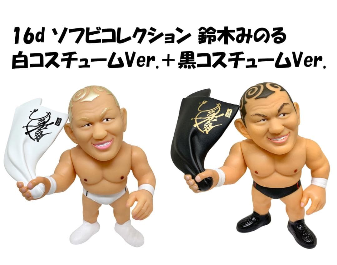 【未開封】 16d 鈴木みのる 白コスチューム＋黒コスチューム