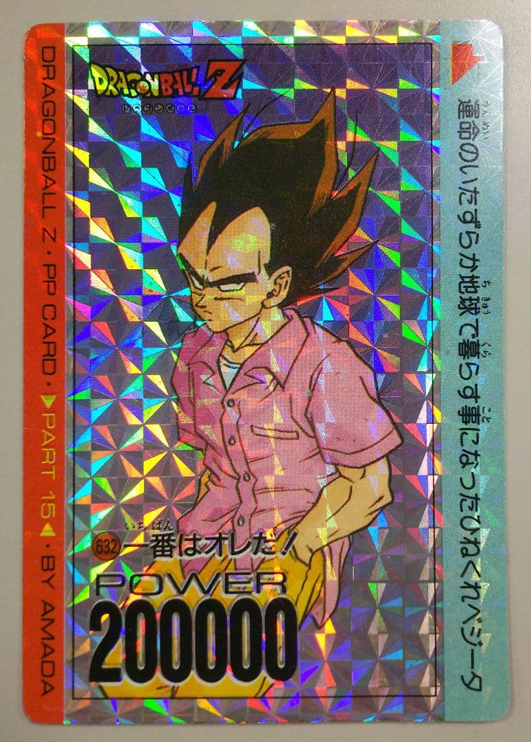 当時物 アマダ ドラゴンボール カードダス PPカード 15弾 632 ベジータ