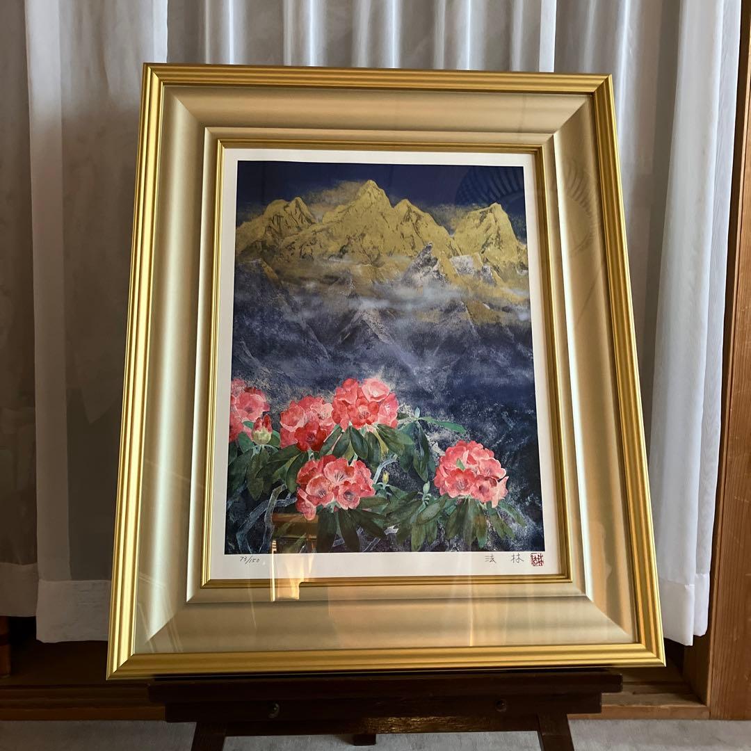 副王寺法林　ヒマラヤの花　文化勲章受賞記念　リトグラフ