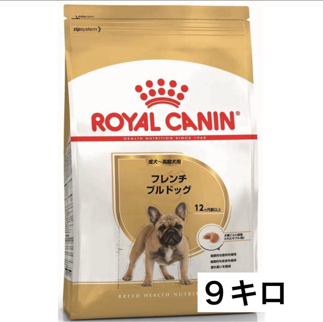 ロイヤルカナン フレンチブルドッグ ９キロ