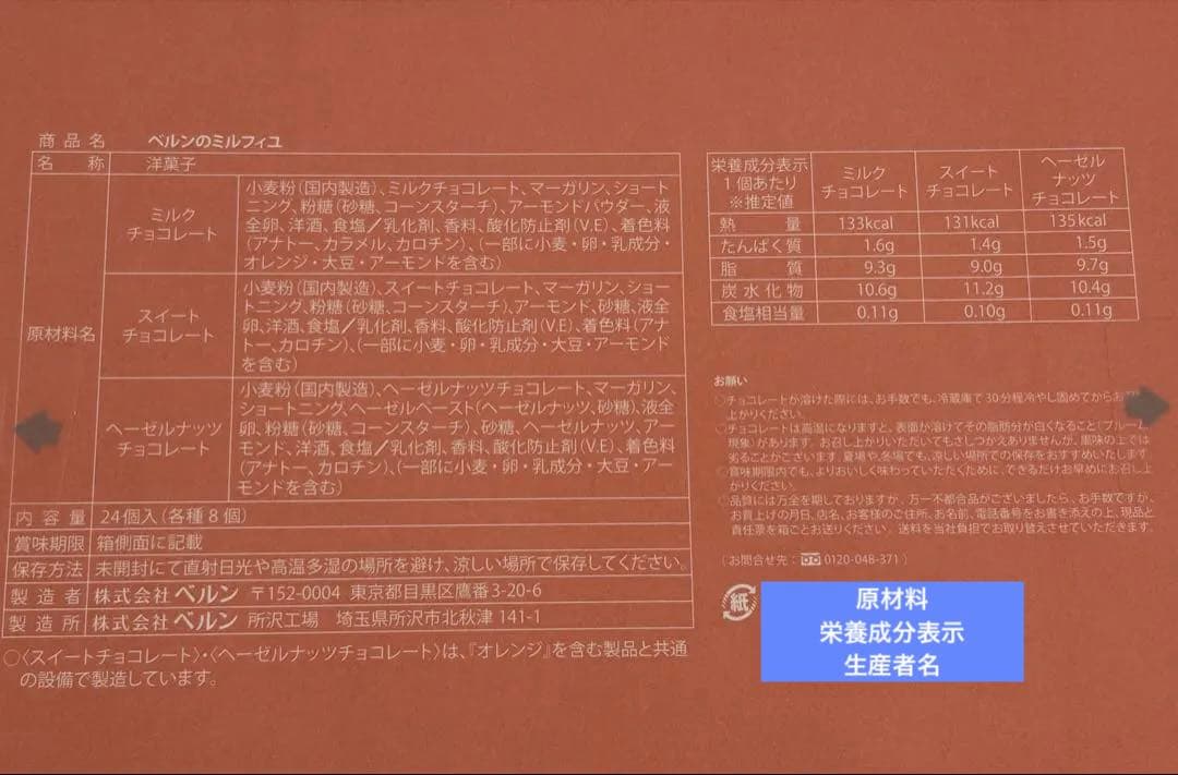 ベルンミルフィーユお菓子他おまとめ