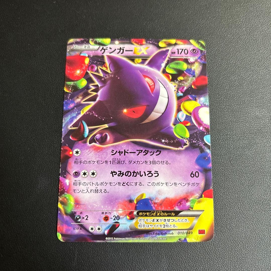 ポケモンカード　ゲンガーEX 010/049