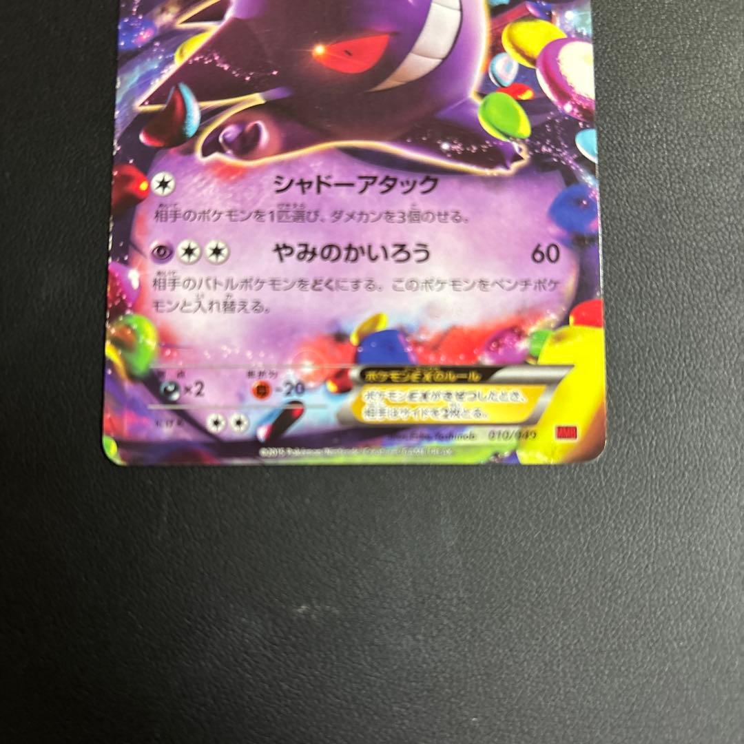 ポケモンカード　ゲンガーEX 010/049