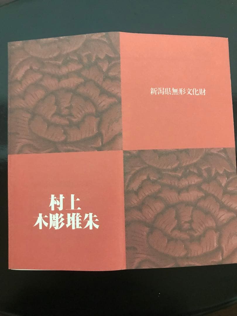 村上堆朱　ぐい呑・夫婦箸他セット