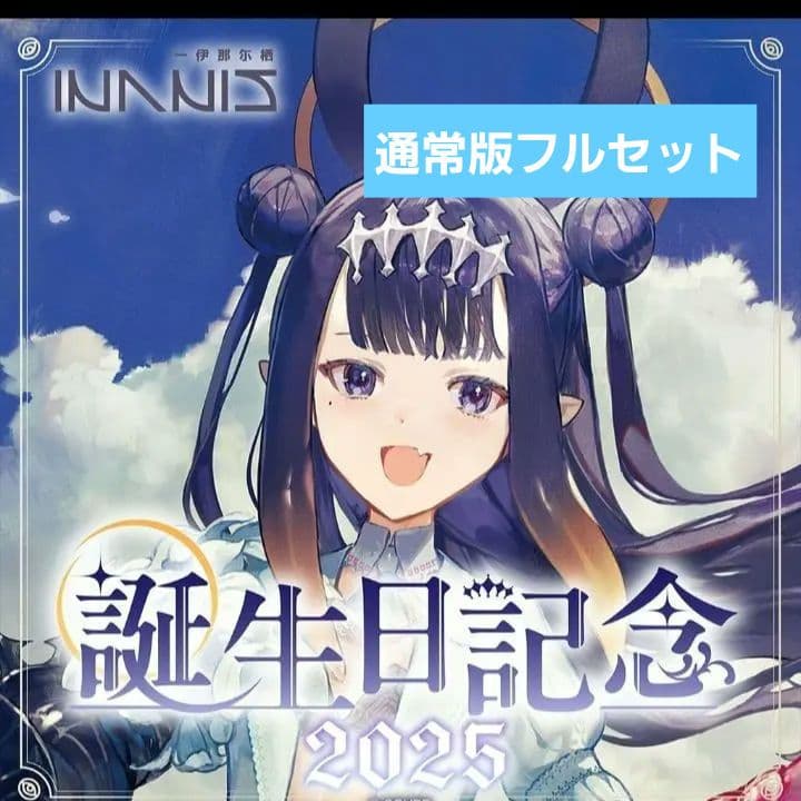 ホロライブ 一伊那尓栖 誕生日記念2025 フルセット