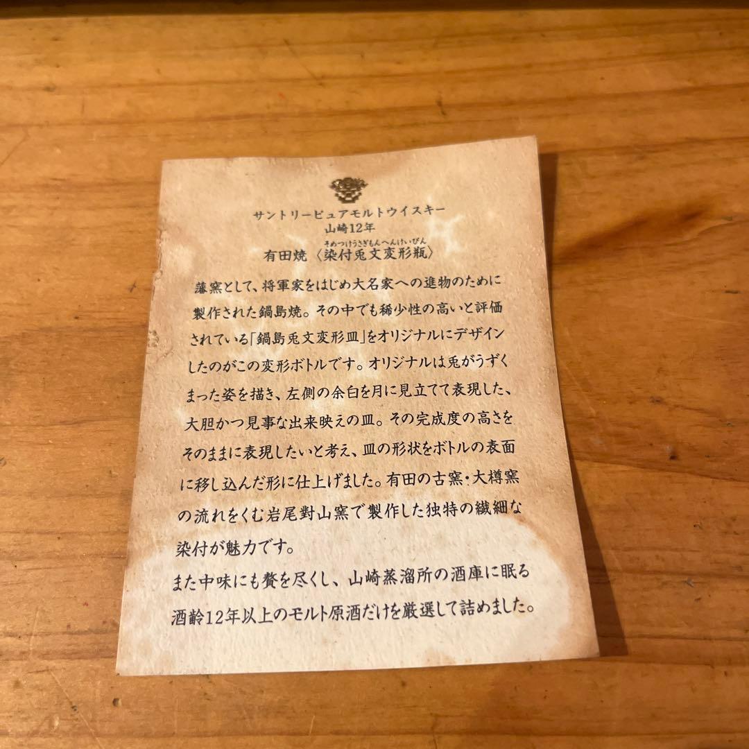 ピュアモルトウイスキー山崎12年 有田焼〈染付兎文変形瓶〉