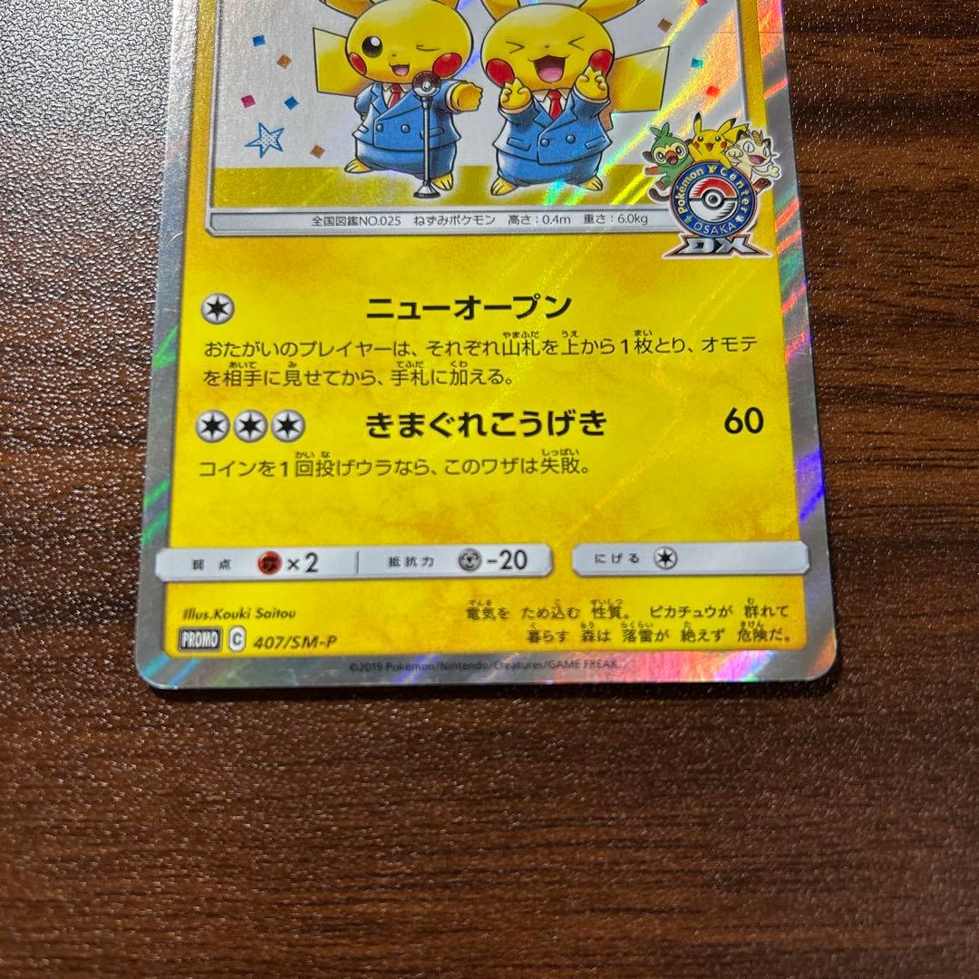 漫才ごっこピカチュウ：ポケモンセンターオーサカDX オープン記念 おいかぜキャ…