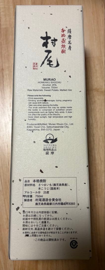 【ANA 】村尾 焼酎 750ml 25度