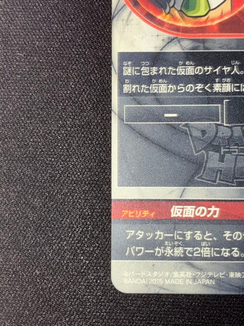 仮面のサイヤ人　本家　【HGD1-SEC2】