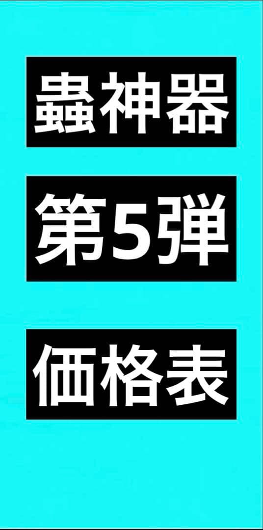 蟲神器　第5弾　バラ売り
