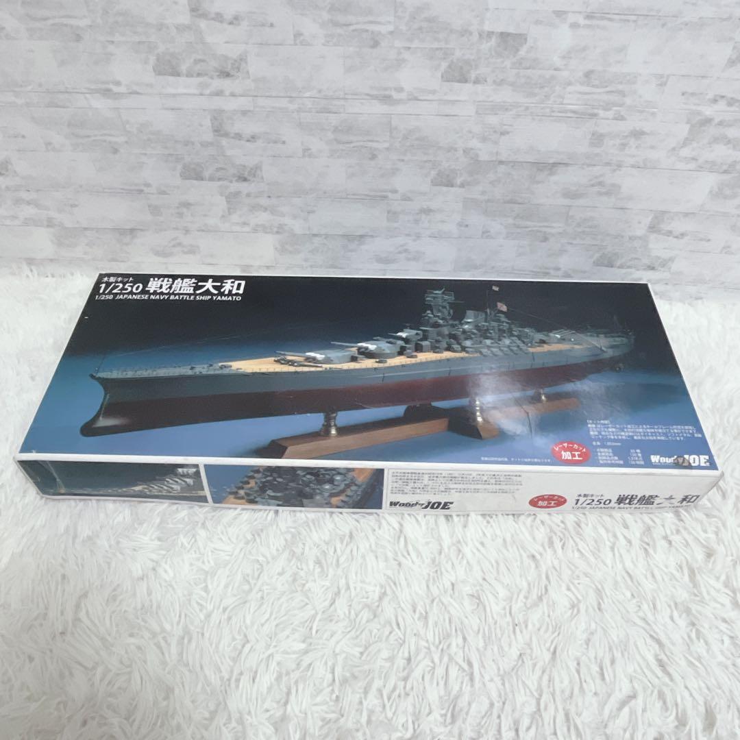ウッディジョー 木製艦船模型 1/250 戦艦大和