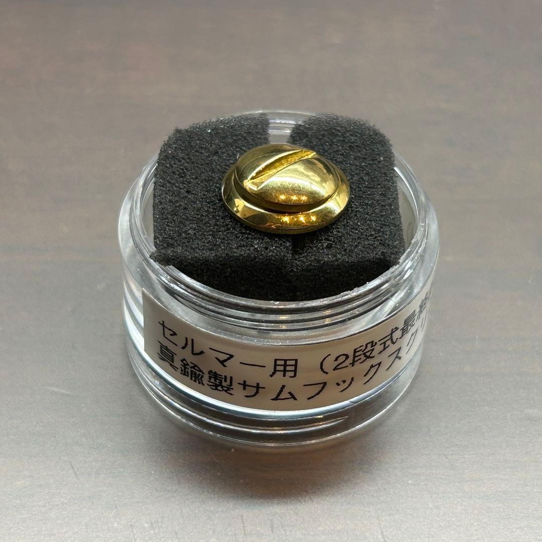 柴ネジ セルマー用サムフックスクリュー 2段式最終試作型 アンラッカー 中古品