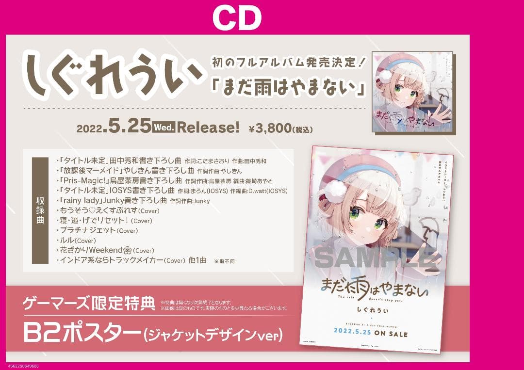 しぐれうい　まだ雨はやまない　ポスター アルバムセット