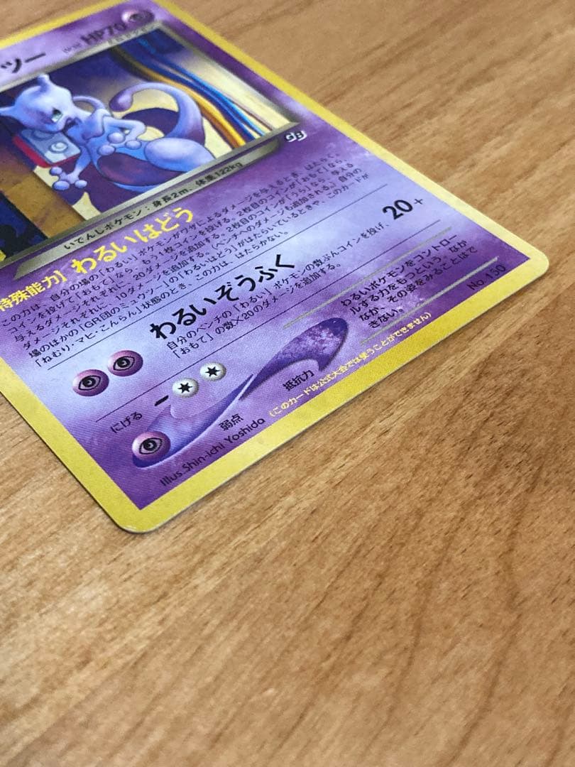 GR団のミュウツー旧裏　わるいはどう　ポケモンカード