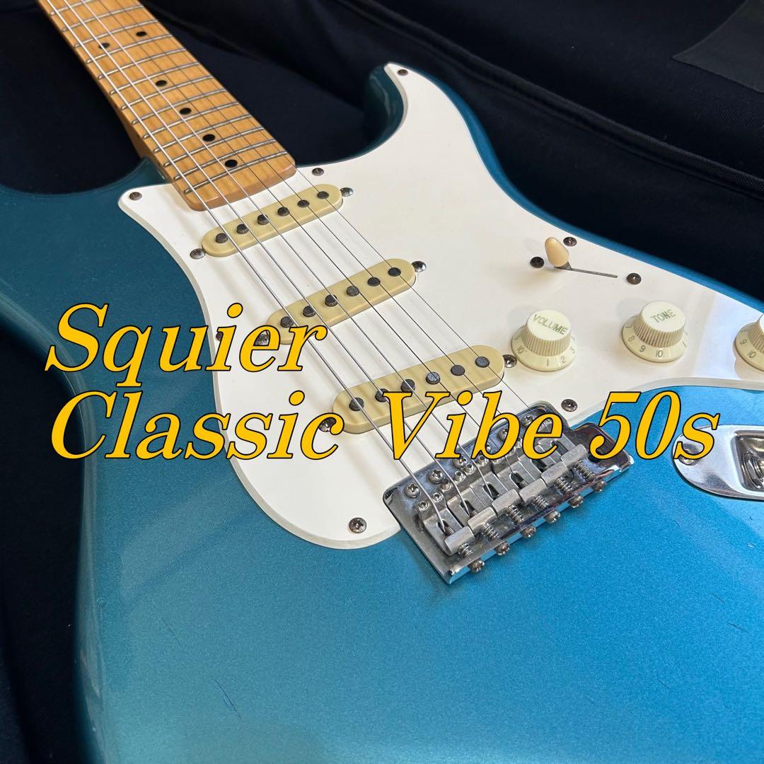 Squier Classic Vibe 50s ストラトキャスター