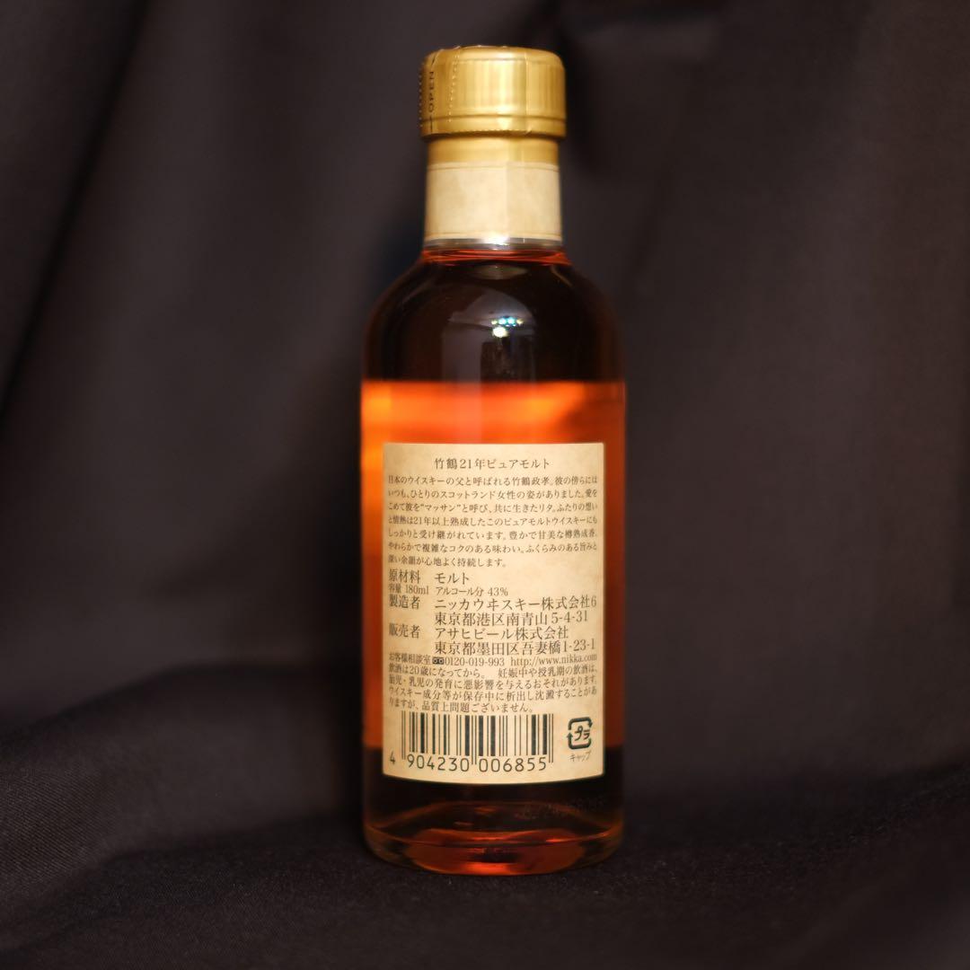 竹鶴21年ピュアモルト 180ml ベビーボトル