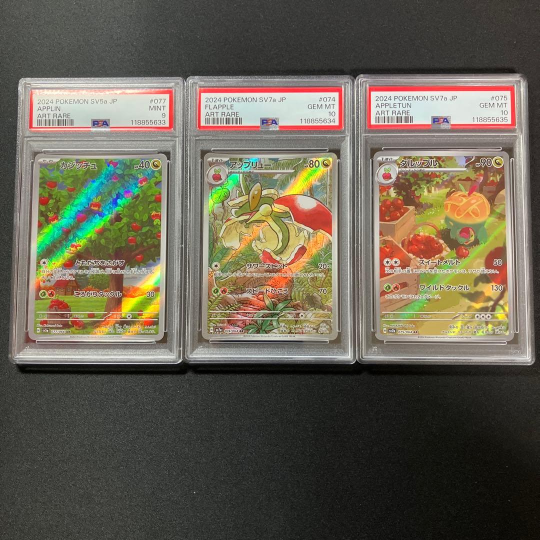 【PSA9,10連番】カジッチュ、アップリュー、タルップル