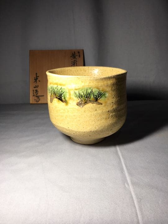 【茶道具】米山造 黄瀬戸茶碗 A163