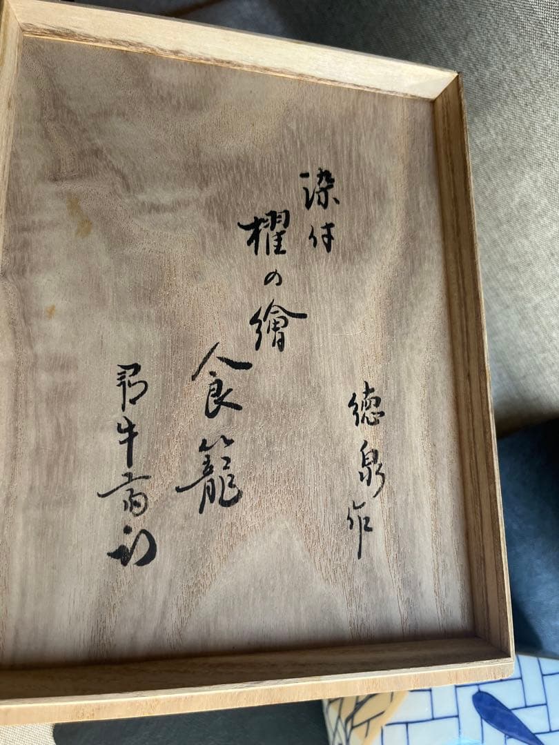 紫翠窯 西村徳泉 作 染付　櫂の絵　食籠
