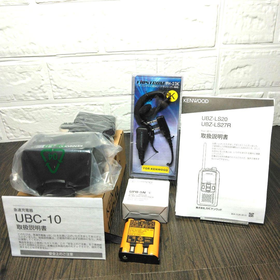 新品未使用★KENWOOD UBZ-LS27R 特定小電力トランシーバーセット