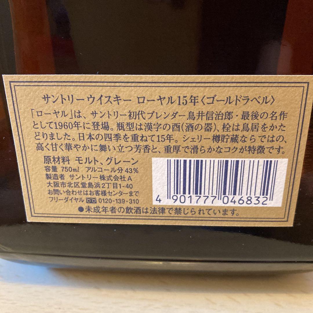 サントリー ウイスキー ローヤル15年　ゴールドラベル
