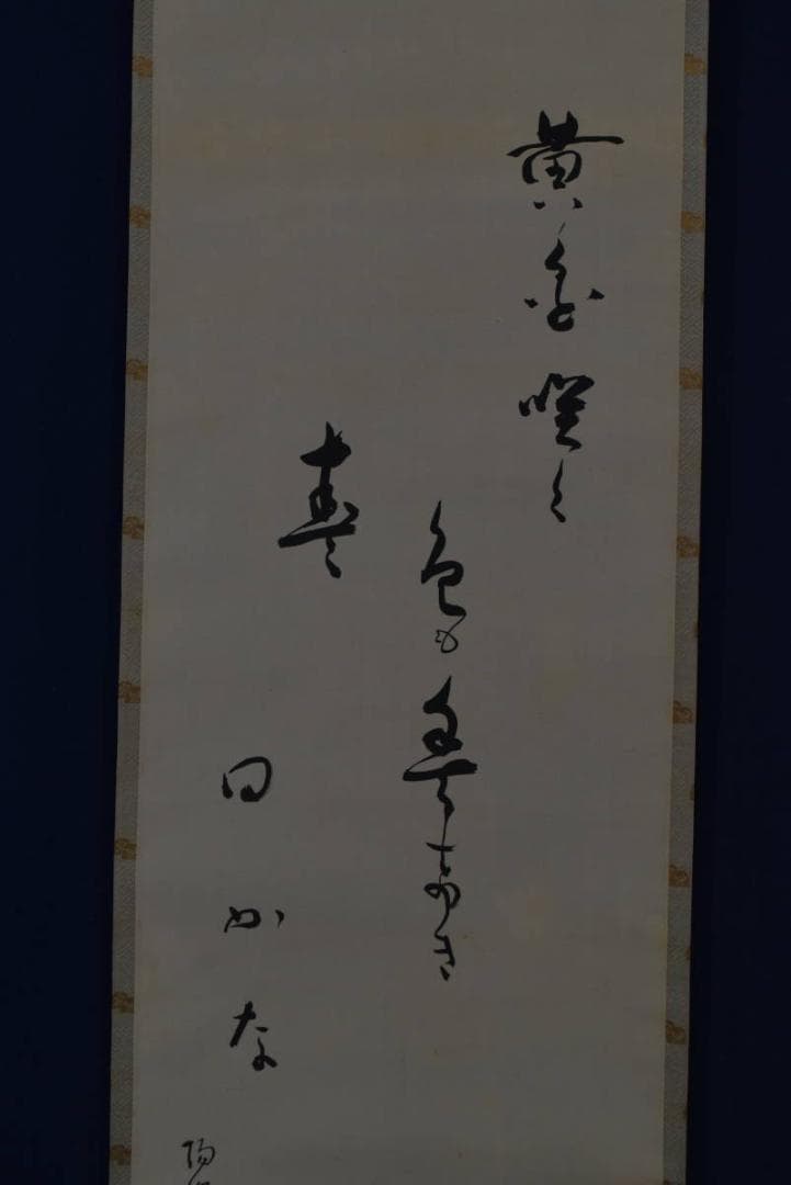 【真作】上田陽愷/福寿草画賛/俳句/掛軸☆宝船☆Z-934