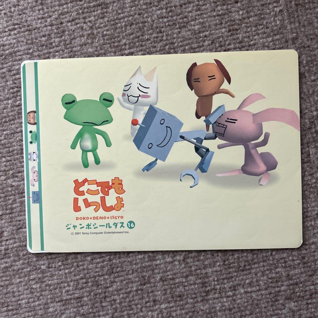 どこでもいっしょジャンボシールダス9〜16