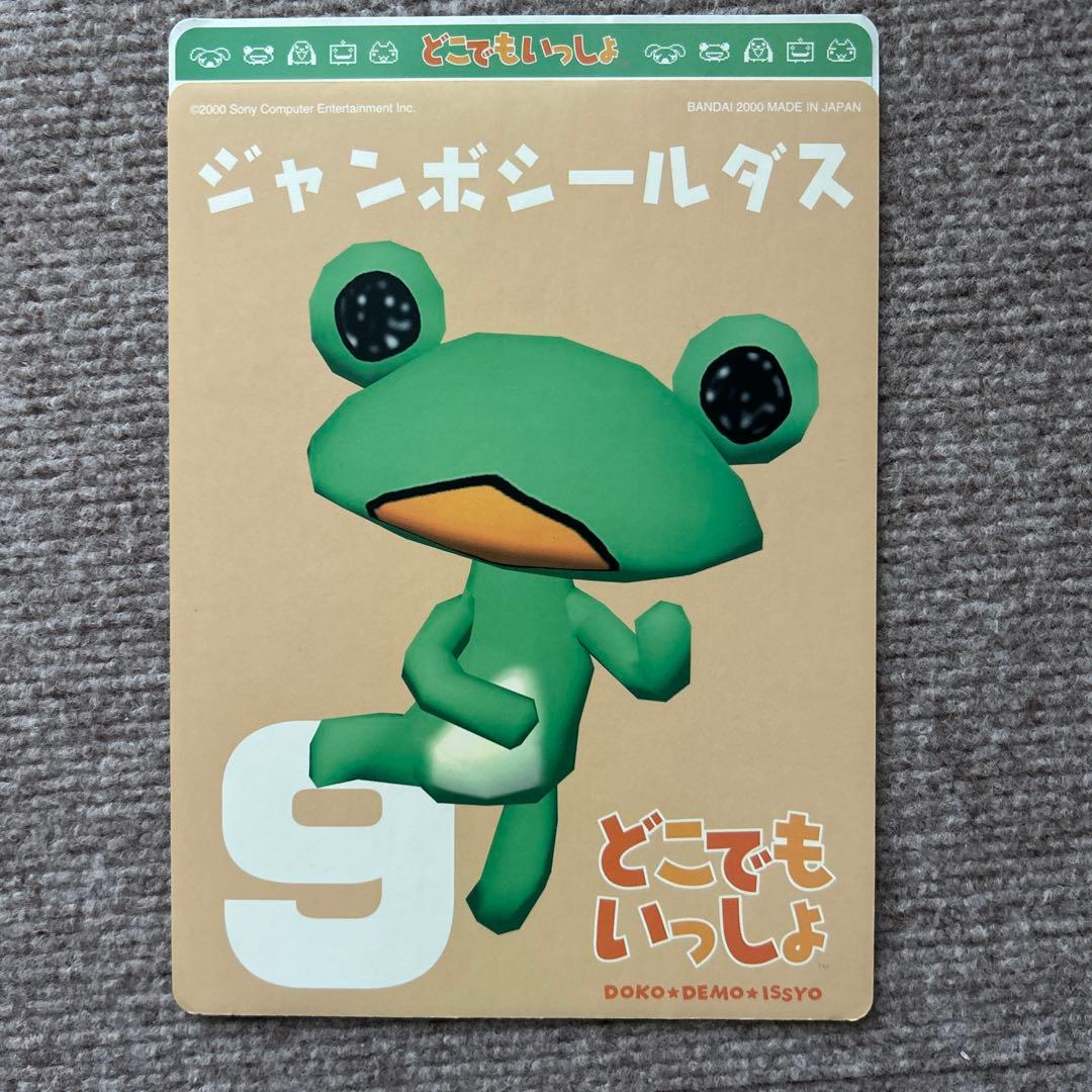 どこでもいっしょジャンボシールダス9〜16