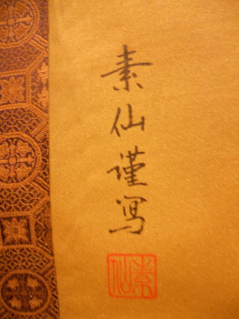 掛け軸 『 雲上観音 』 福田素仙 謹写 絹本 共箱 希少 軸装 掛軸 美品