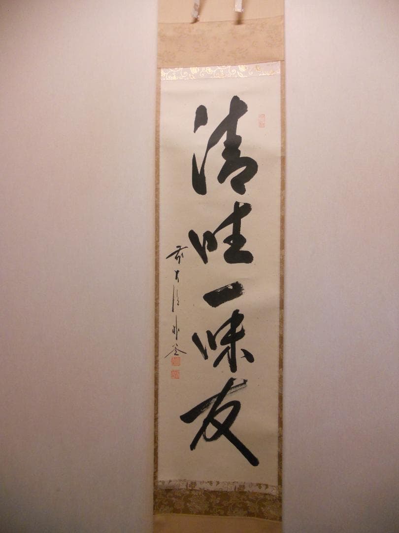 掛け軸 前大徳 福聚院 佐藤朴堂 筆『 清坐一味友 』紙本 希少 掛軸 美品