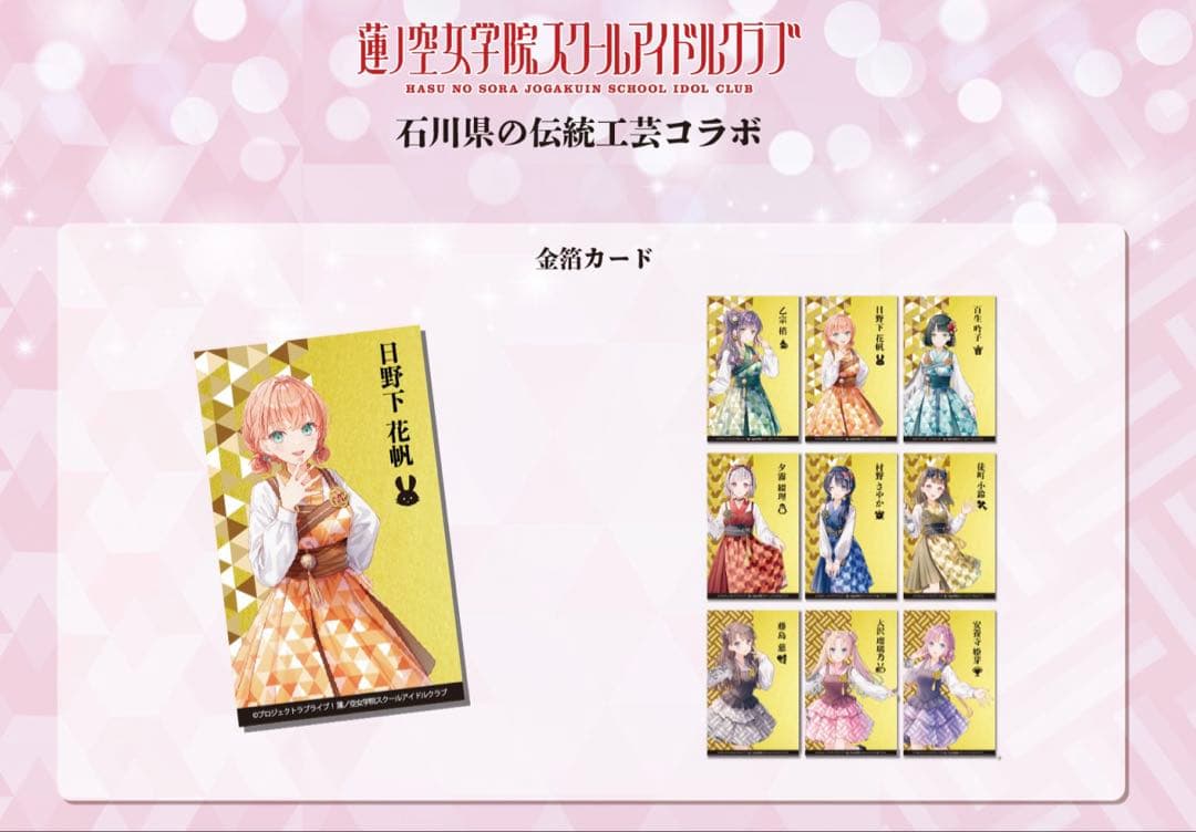 蓮ノ空女学院×石川県伝統工芸品 金箔カード 藤島慈（みらくらぱーく！）