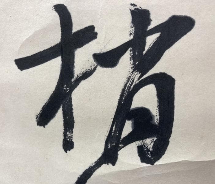 乃木希典(乃木将軍)／陸軍大将 長州藩士「和歌」掛軸 紙本 松尾友彦箱書き