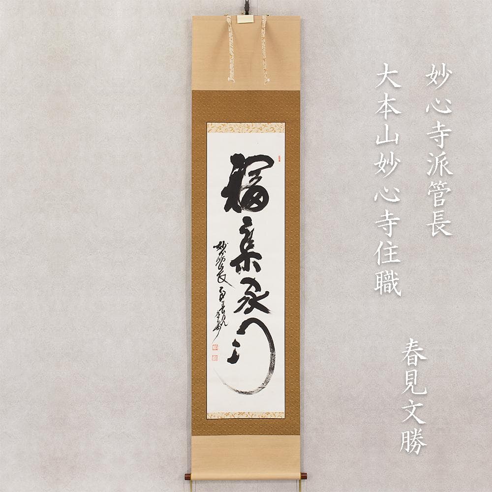 掛軸 茶掛け 縦幅 春見文勝「福集家門」妙心寺派第29代管長 共箱
