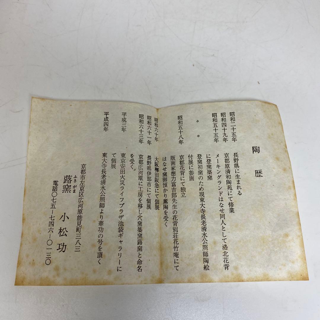 蕗窯　小松功　小松華功作　絵瀬戸筋文小碗　共箱　東さ7-1102④