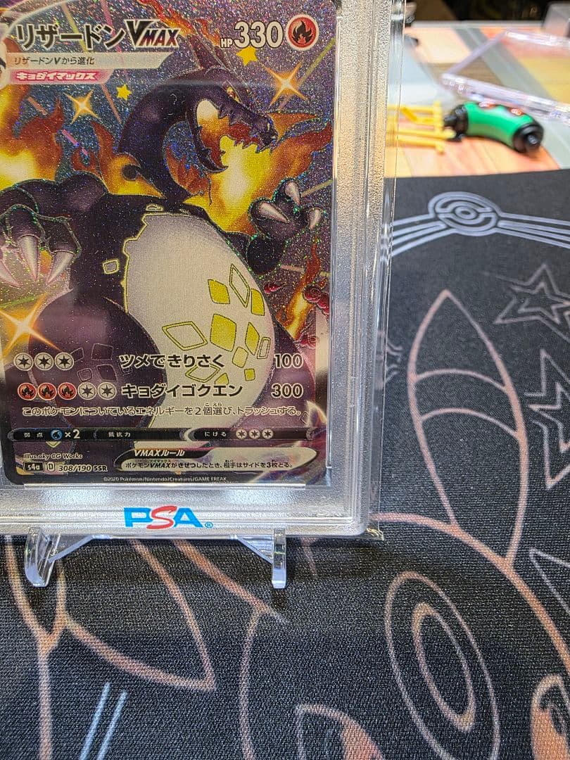 美品　リザードンVMAX SSR PSA10