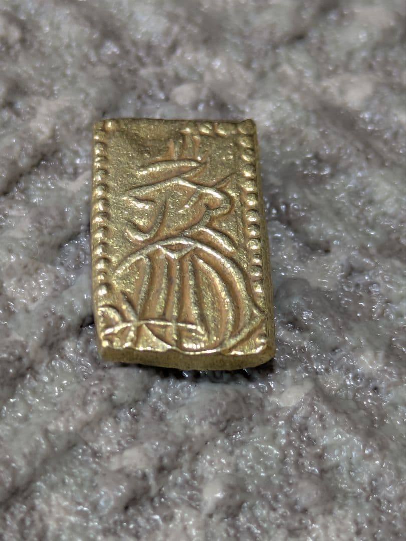 天保二朱金 判金