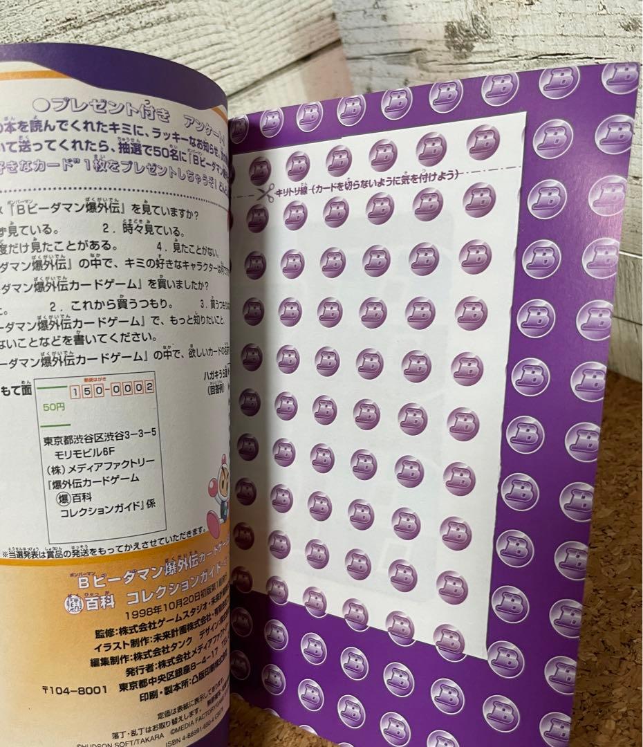 特典カード未開封 ボンバーマン ビーダマン爆外伝 爆百科コレクションガイド 希少