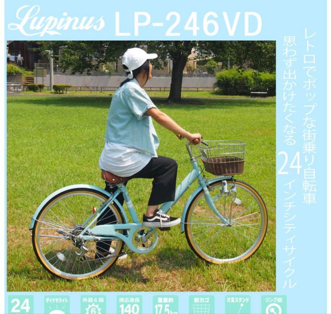 24インチLupinusCollection シティサイクル ♡直接引き取り限定
