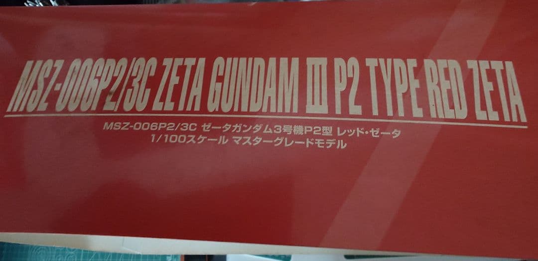 プレバン限定　MG Zガンダム3号機P2型レッド・ゼータ（中古品）素組品